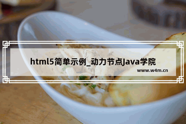 html5简单示例_动力节点Java学院整理