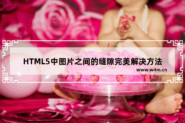 HTML5中图片之间的缝隙完美解决方法