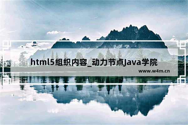 html5组织内容_动力节点Java学院整理