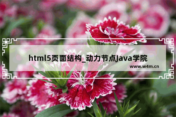 html5页面结构_动力节点Java学院整理