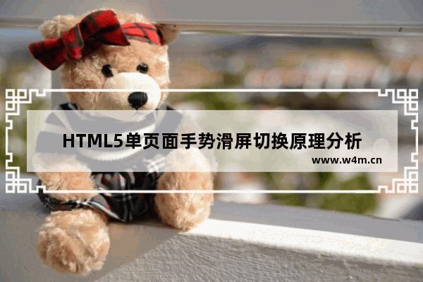 HTML5单页面手势滑屏切换原理分析