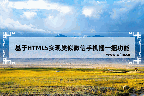 基于HTML5实现类似微信手机摇一摇功能(计算摇动次数)