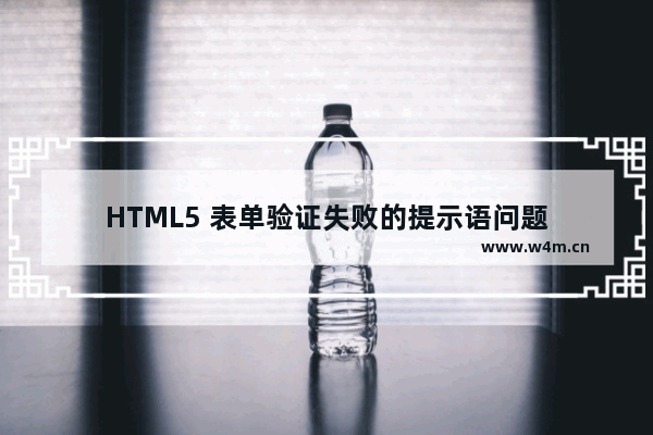 HTML5 表单验证失败的提示语问题