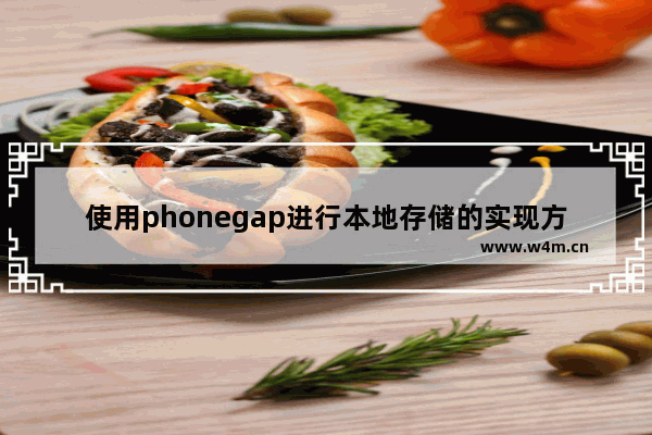 使用phonegap进行本地存储的实现方法