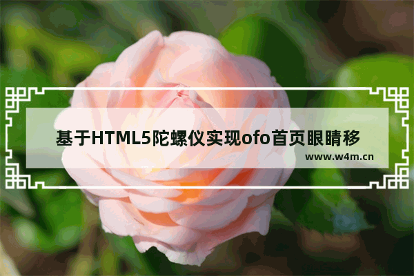 基于HTML5陀螺仪实现ofo首页眼睛移动效果的示例