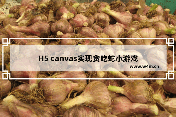 H5 canvas实现贪吃蛇小游戏