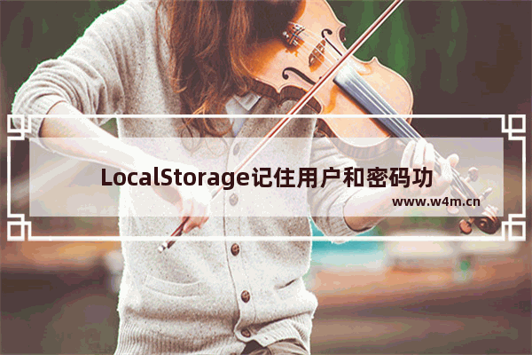 LocalStorage记住用户和密码功能