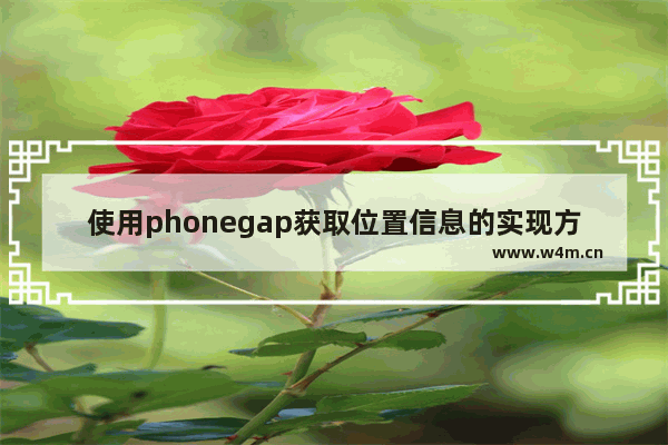 使用phonegap获取位置信息的实现方法