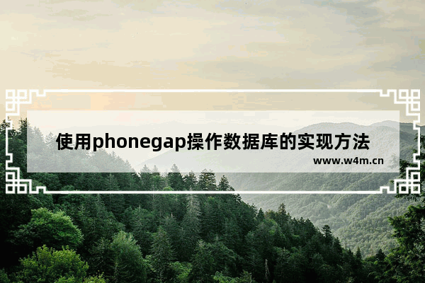 使用phonegap操作数据库的实现方法