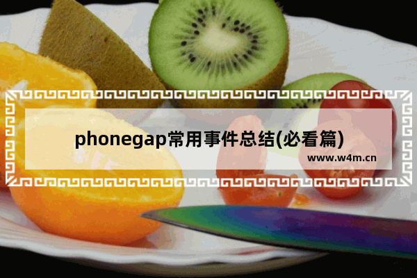 phonegap常用事件总结(必看篇)