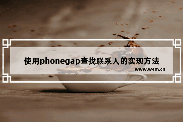 使用phonegap查找联系人的实现方法