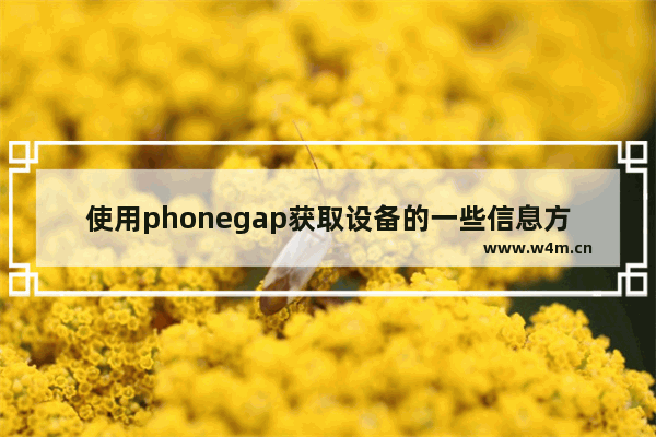 使用phonegap获取设备的一些信息方法