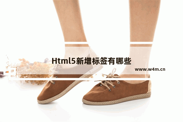 Html5新增标签有哪些