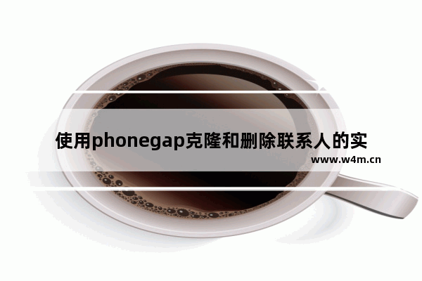 使用phonegap克隆和删除联系人的实现方法