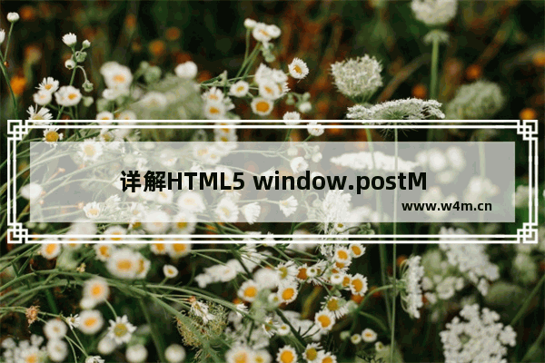 详解HTML5 window.postMessage与跨域