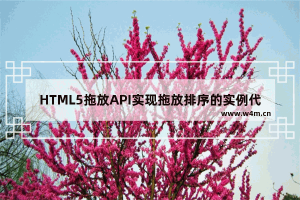 HTML5拖放API实现拖放排序的实例代码