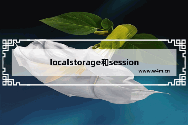 localstorage和sessionstorage使用记录(推荐)