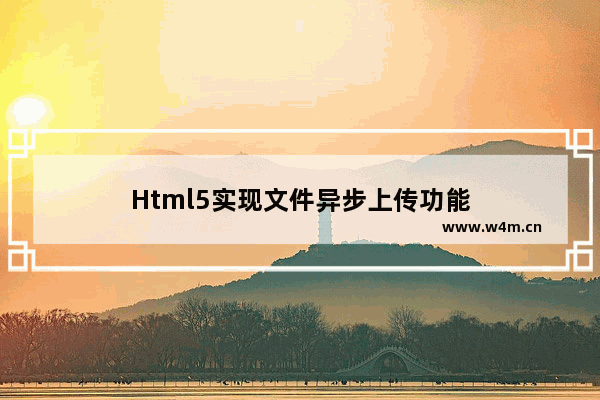 Html5实现文件异步上传功能