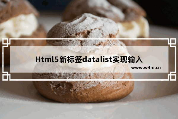 Html5新标签datalist实现输入框与后台数据库数据的动态匹配