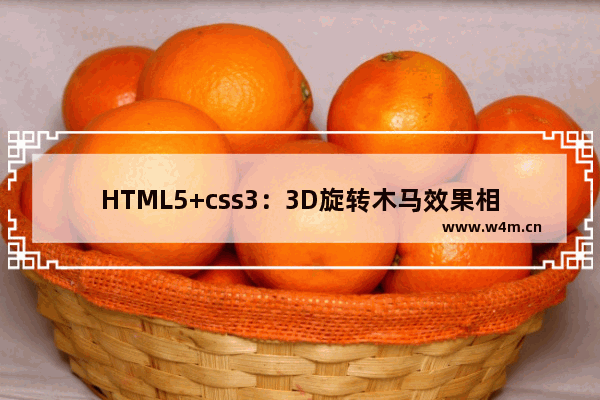 HTML5+css3：3D旋转木马效果相册