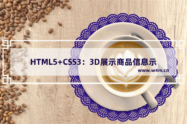 HTML5+CSS3：3D展示商品信息示例