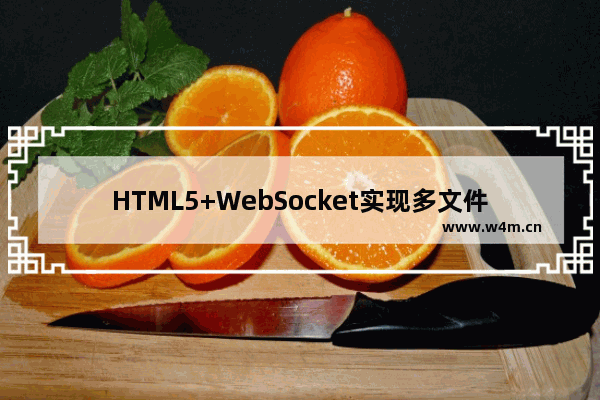 HTML5+WebSocket实现多文件同时上传的实例