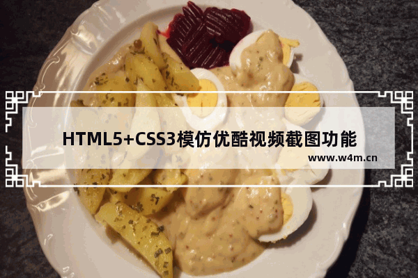 HTML5+CSS3模仿优酷视频截图功能示例