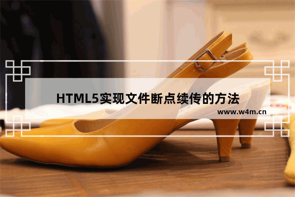 HTML5实现文件断点续传的方法