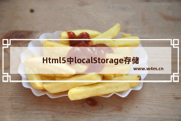 Html5中localStorage存储JSON数据并读取JSON数据的实现方法