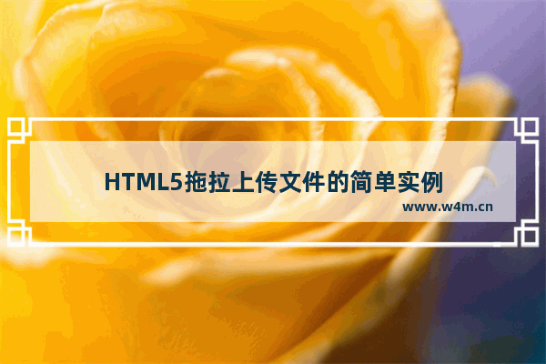 HTML5拖拉上传文件的简单实例