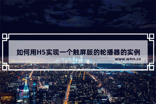 如何用H5实现一个触屏版的轮播器的实例