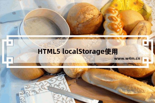 HTML5 localStorage使用总结