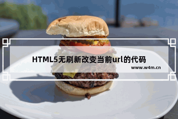 HTML5无刷新改变当前url的代码