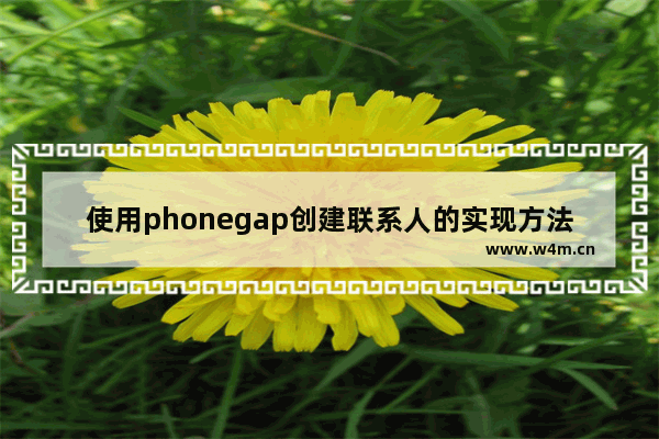 使用phonegap创建联系人的实现方法