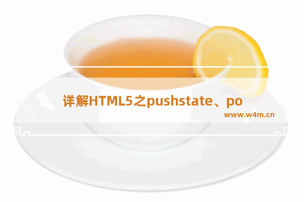 详解HTML5之pushstate、popstate操作history,无刷新改变当前url