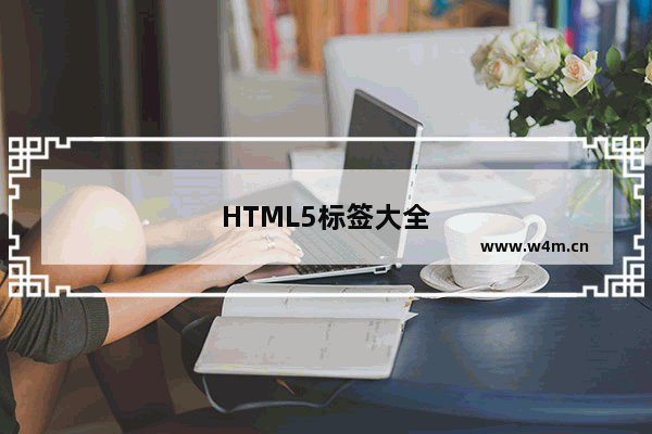 HTML5标签大全