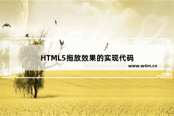 HTML5拖放效果的实现代码