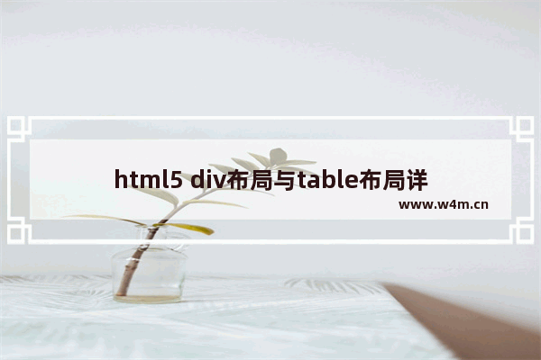 html5 div布局与table布局详解