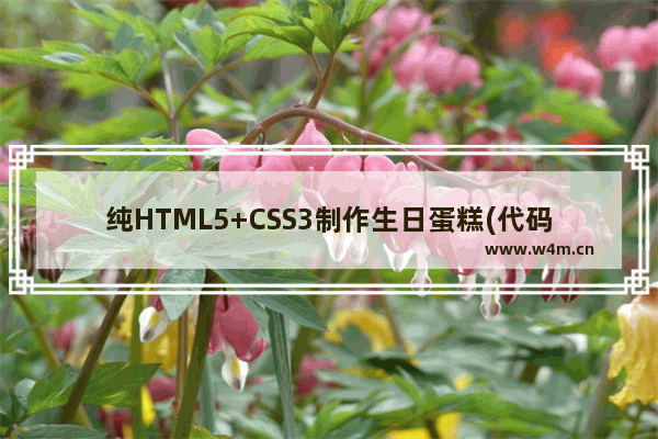 纯HTML5+CSS3制作生日蛋糕(代码易懂)