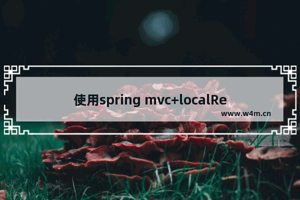 使用spring mvc+localResizeIMG实现HTML5端图片压缩上传的功能