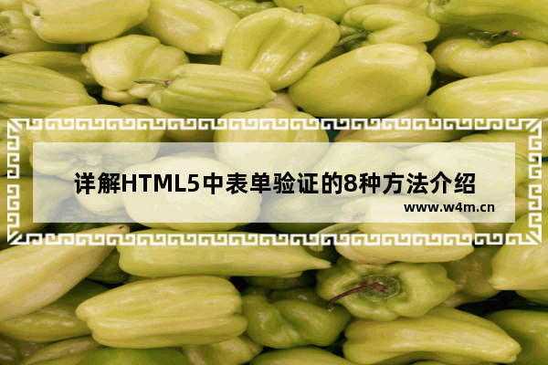 详解HTML5中表单验证的8种方法介绍