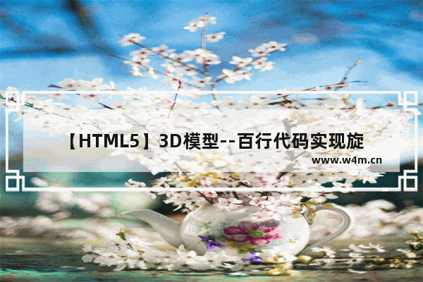 【HTML5】3D模型--百行代码实现旋转立体魔方实例