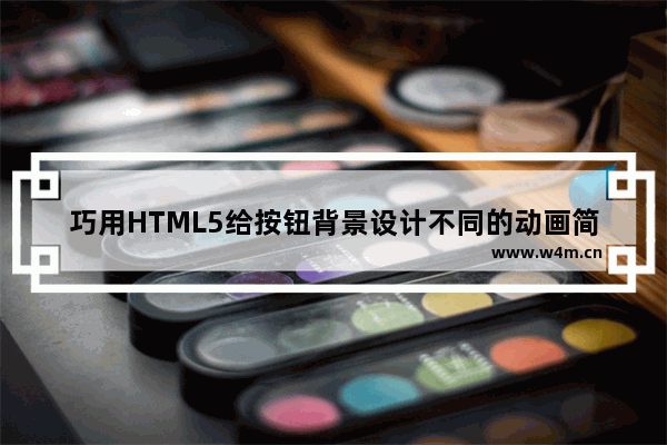 巧用HTML5给按钮背景设计不同的动画简单实例