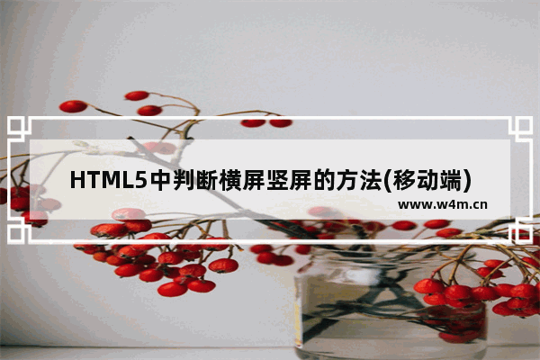 HTML5中判断横屏竖屏的方法(移动端)