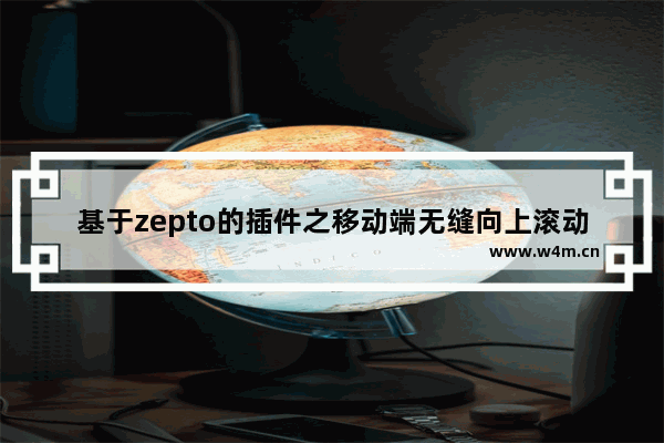 基于zepto的插件之移动端无缝向上滚动并上下触摸滑动实例代码