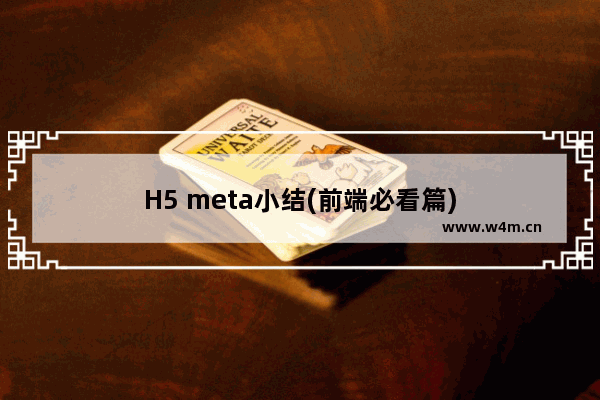 H5 meta小结(前端必看篇)