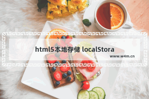 html5本地存储 localStorage操作使用详解