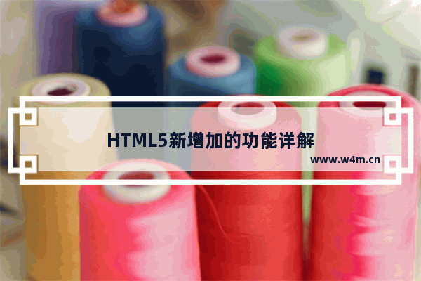 HTML5新增加的功能详解