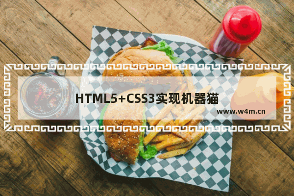 HTML5+CSS3实现机器猫