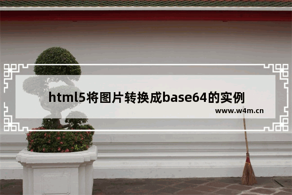 html5将图片转换成base64的实例代码